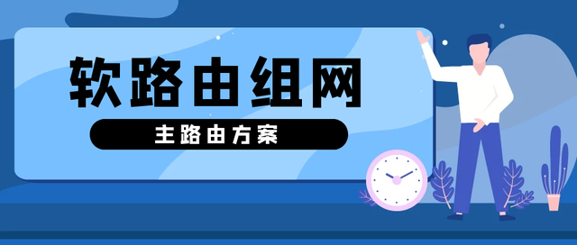 软路由的正确组网姿势(上篇)-极天博客